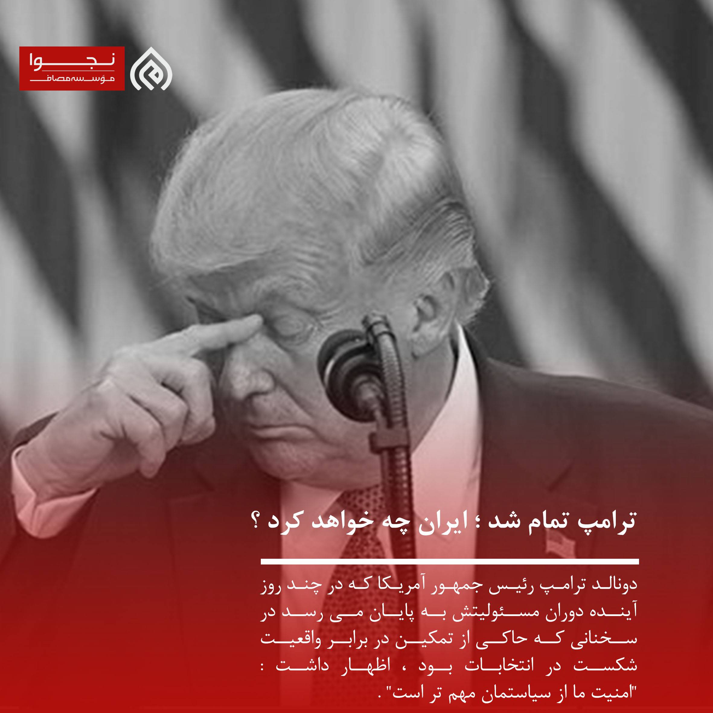 ترامپ تمام شد ایران چه خواهد کرد